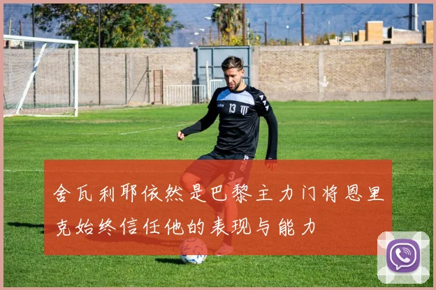 舍瓦利耶依然是巴黎主力门将恩里克始终信任他的表现与能力