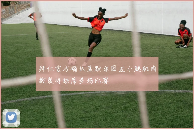 拜仁官方确认莱默尔因左小腿肌肉撕裂将缺席多场比赛