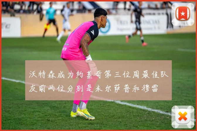 沃特森成为约基奇第三位周最佳队友前两位分别是米尔萨普和穆雷
