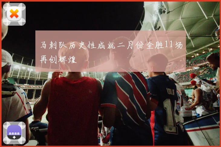 马刺队历史性成就二月份全胜11场再创辉煌
