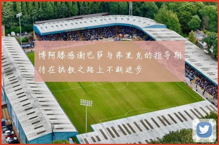 博阿滕感谢巴萨与弗里克的指导期待在执教之路上不断进步