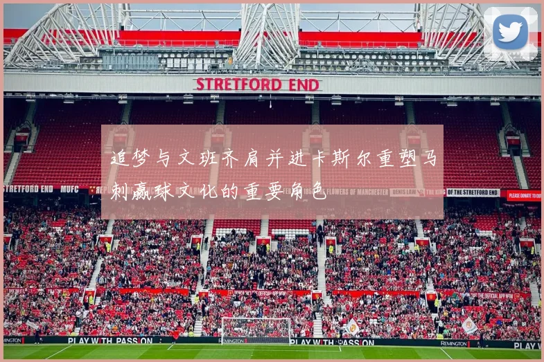 追梦与文班齐肩并进卡斯尔重塑马刺赢球文化的重要角色