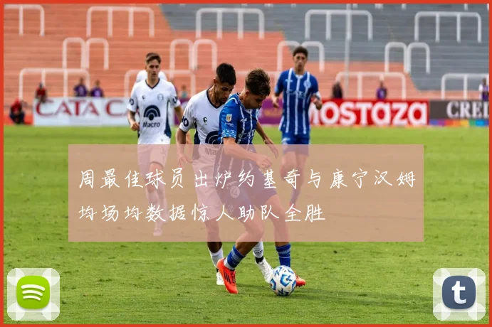 周最佳球员出炉约基奇与康宁汉姆均场均数据惊人助队全胜